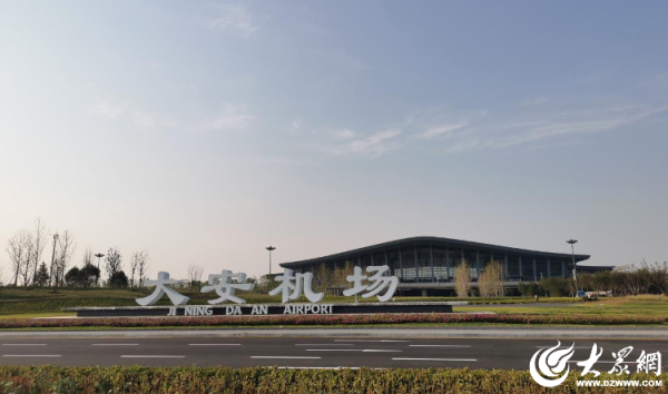 优配速至 济宁市财政局用好用活专项债券 全面助力机场建设