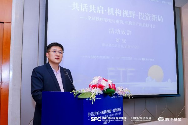 镕盛融资 “财富·中国行”首场重磅活动“共话共启·机构视野·投资新局——全球秩序裂变与重构”机构资产配置研讨会圆满举行
