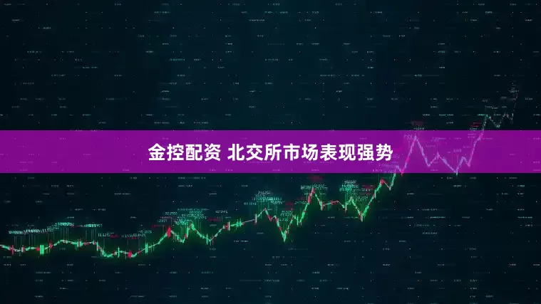 金控配资 北交所市场表现强势