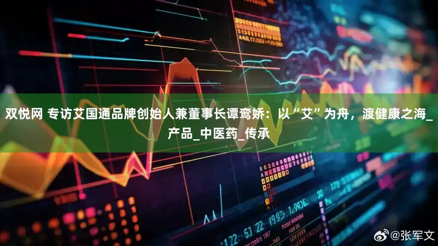 双悦网 专访艾国通品牌创始人兼董事长谭鸾娇：以“艾”为舟，渡健康之海_产品_中医药_传承