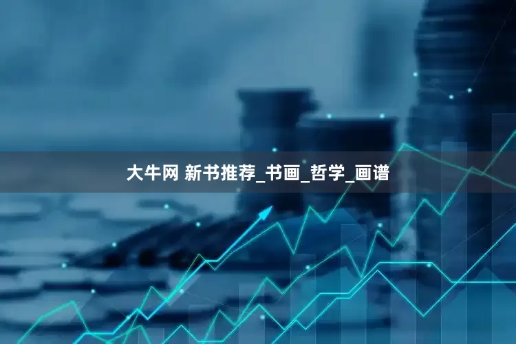 大牛网 新书推荐_书画_哲学_画谱