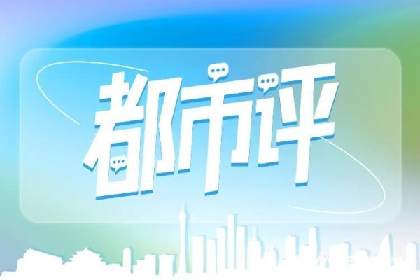 熊猫配资 都市评：“普惠托育”很好，但可持续发展更重要