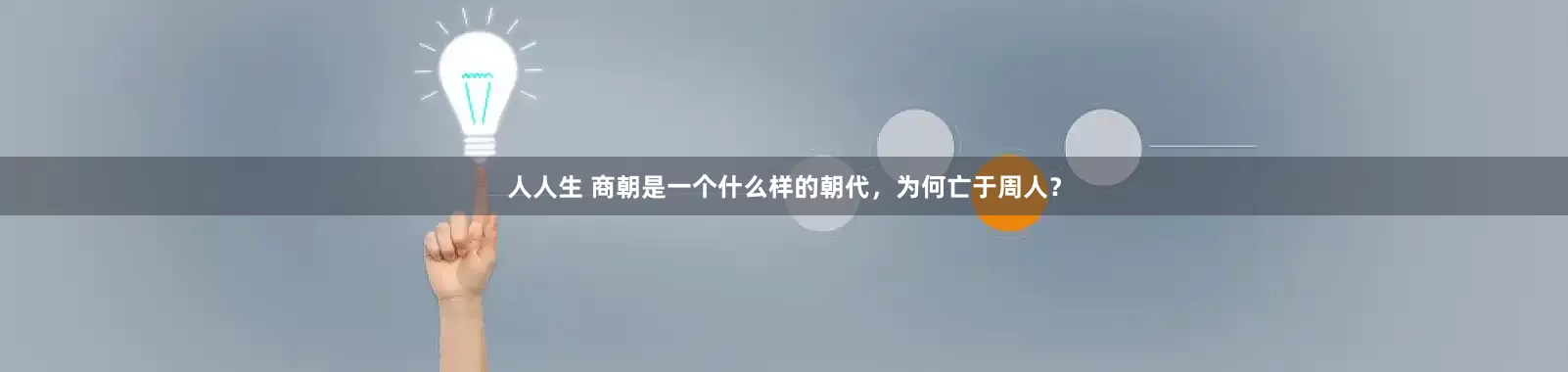 人人生 商朝是一个什么样的朝代，为何亡于周人？