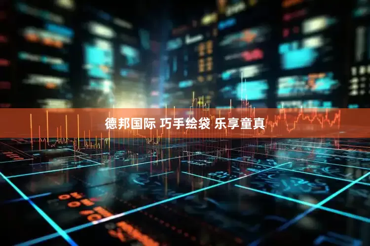 德邦国际 巧手绘袋 乐享童真